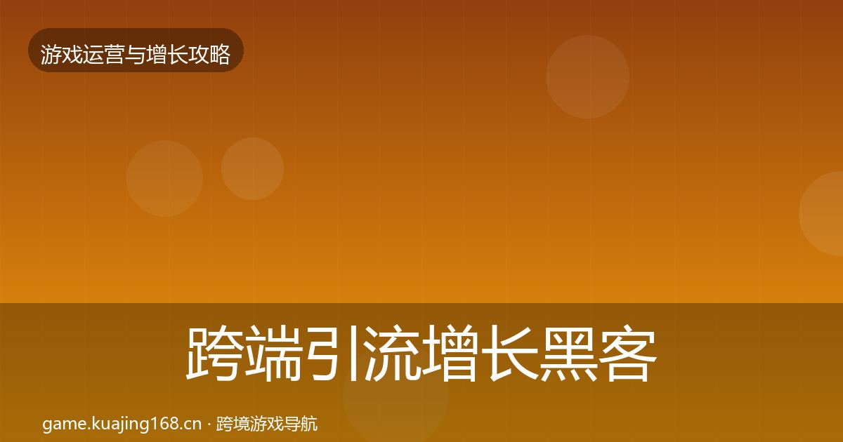 跨端引流增长黑客技巧入门到进阶·第420篇