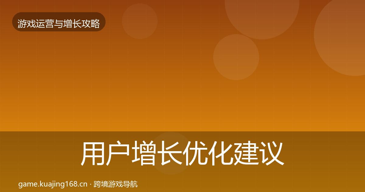 用户增长优化建议全攻略·第421篇