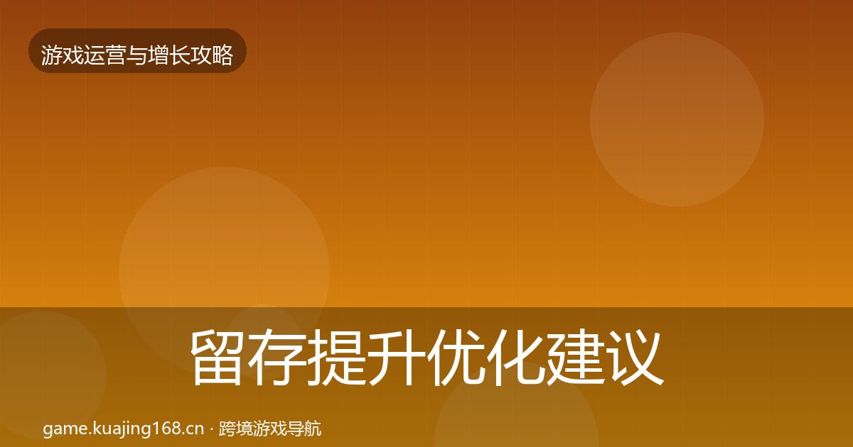 留存提升优化建议实践指南·第421篇