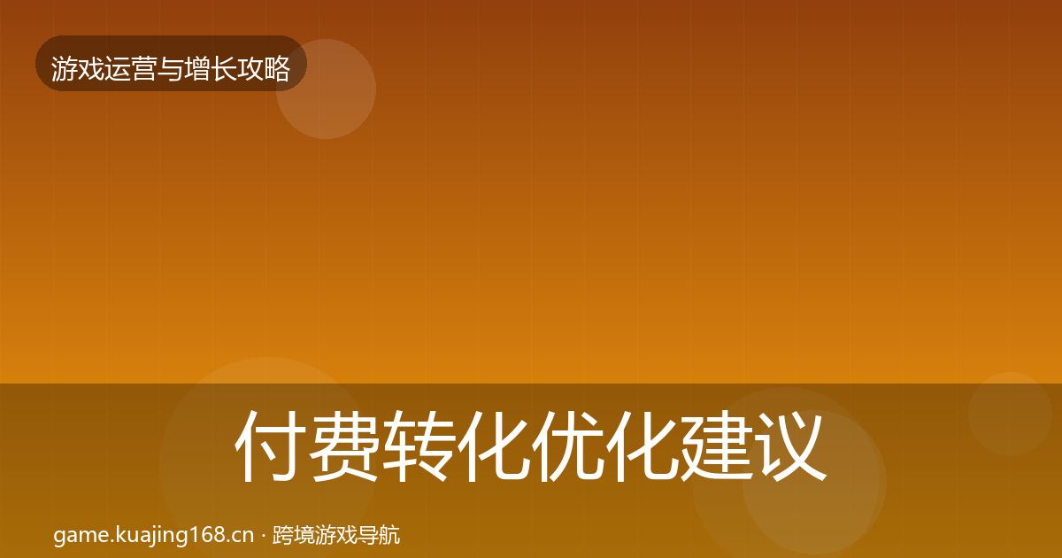 付费转化优化建议要点梳理·第421篇