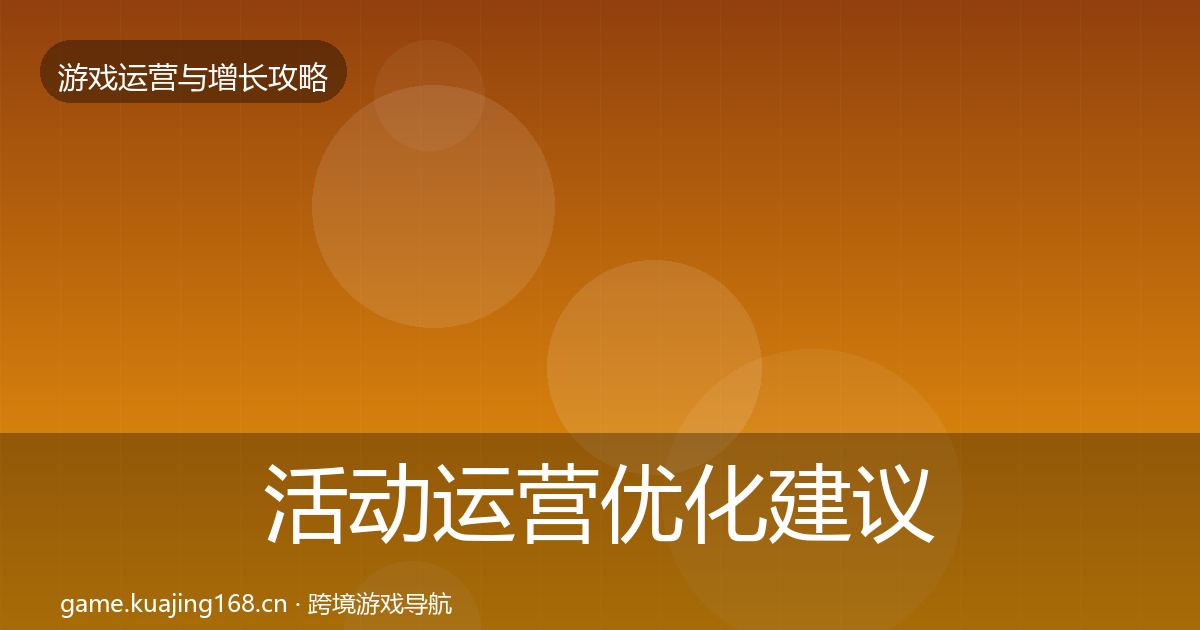 活动运营优化建议入门到进阶·第421篇