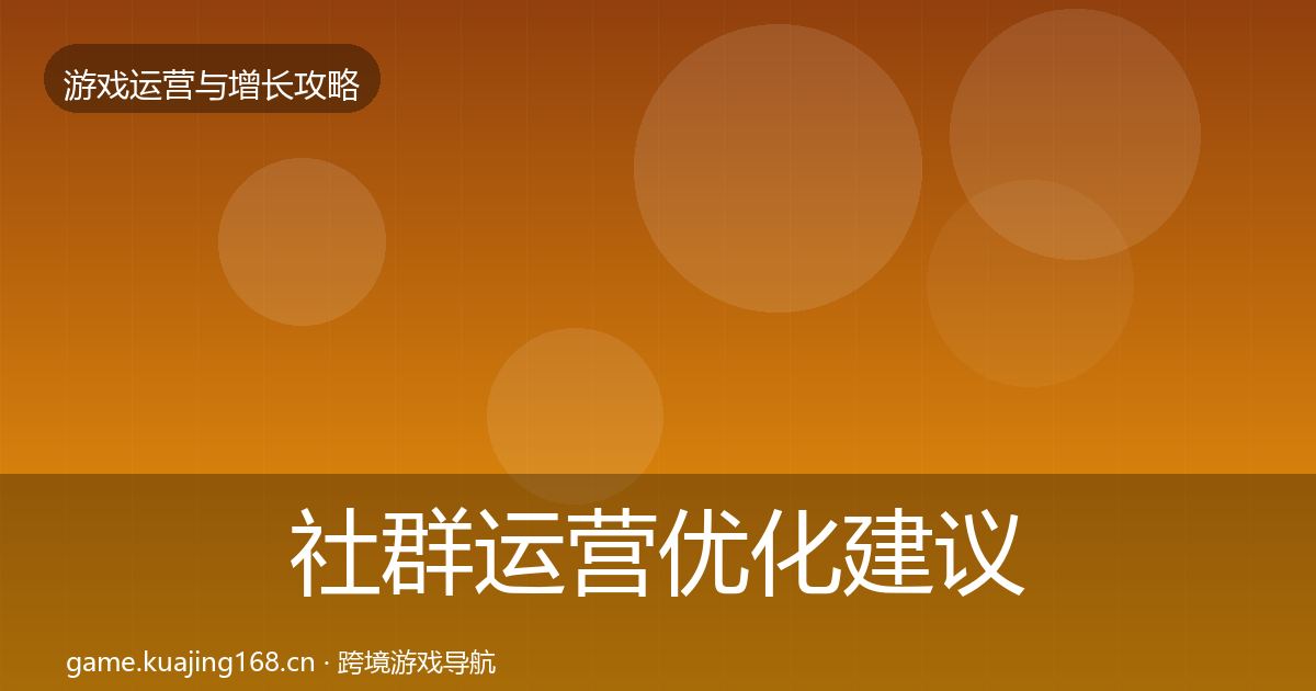 社群运营优化建议全攻略·第422篇