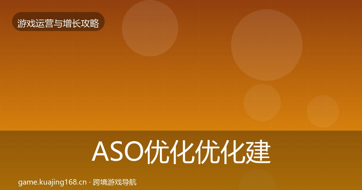 ASO优化优化建议实践指南·第422篇
