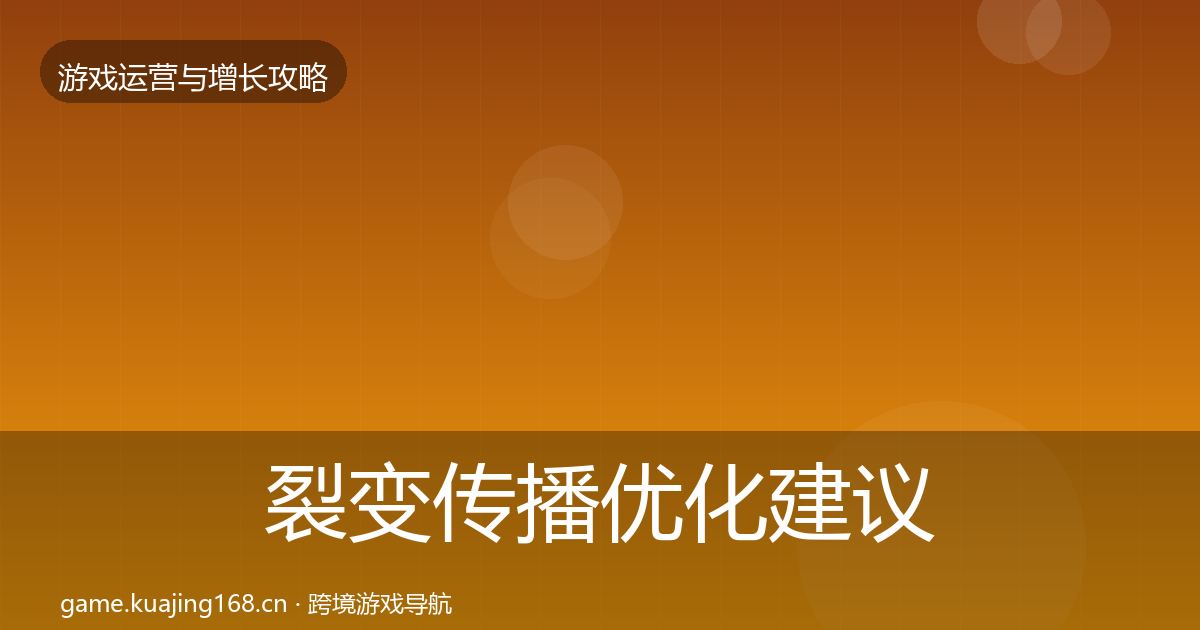 裂变传播优化建议入门到进阶·第422篇