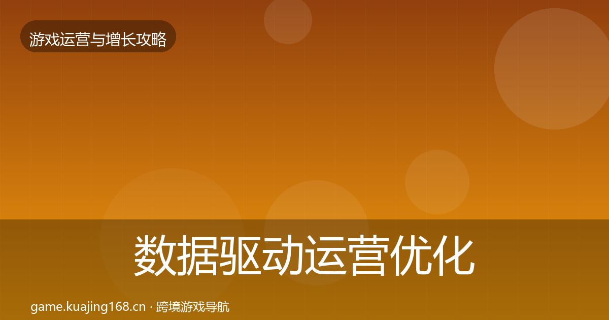 数据驱动运营优化建议实践指南·第423篇