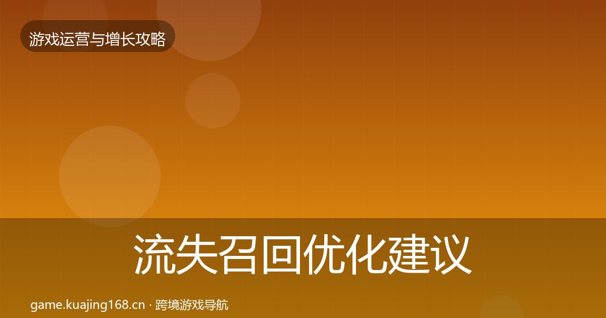 流失召回优化建议要点梳理·第423篇