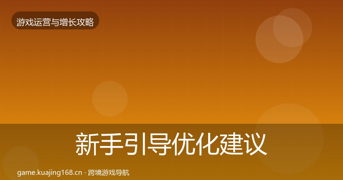 新手引导优化建议入门到进阶·第423篇