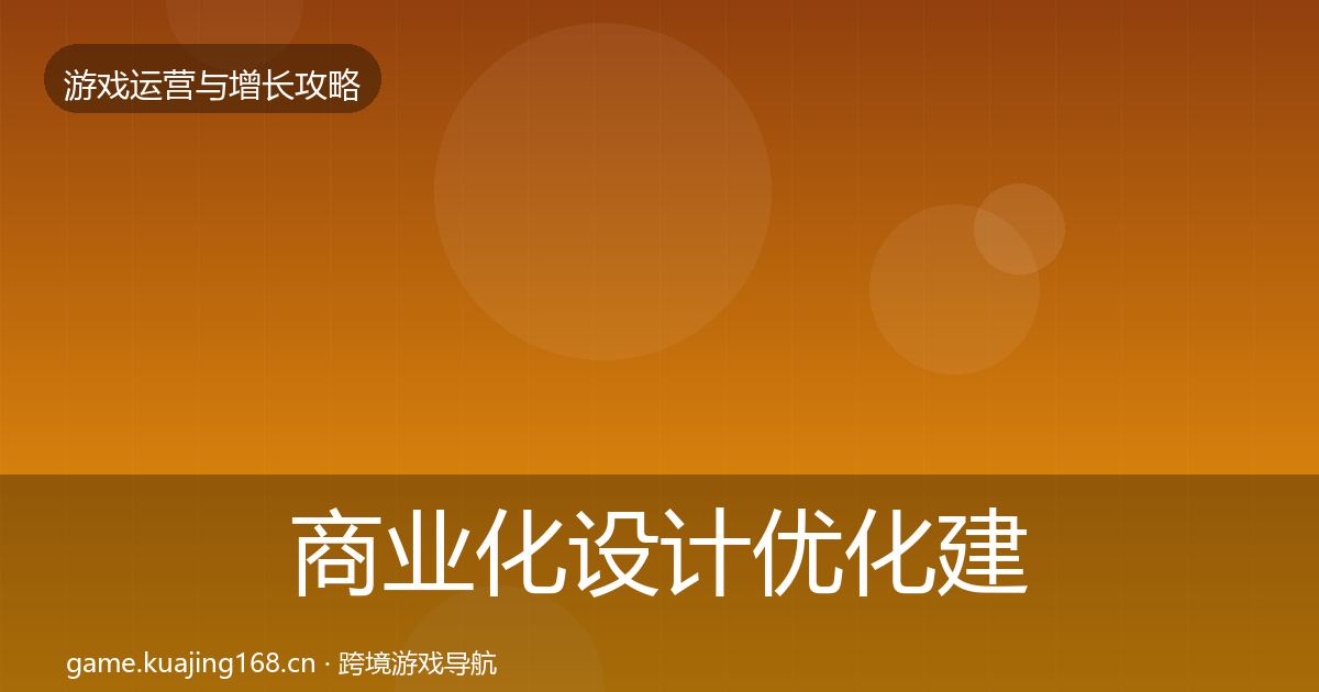 商业化设计优化建议全攻略·第424篇