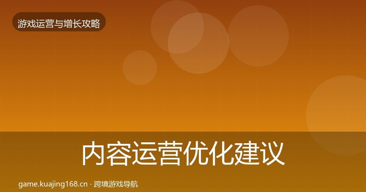 内容运营优化建议实践指南·第424篇