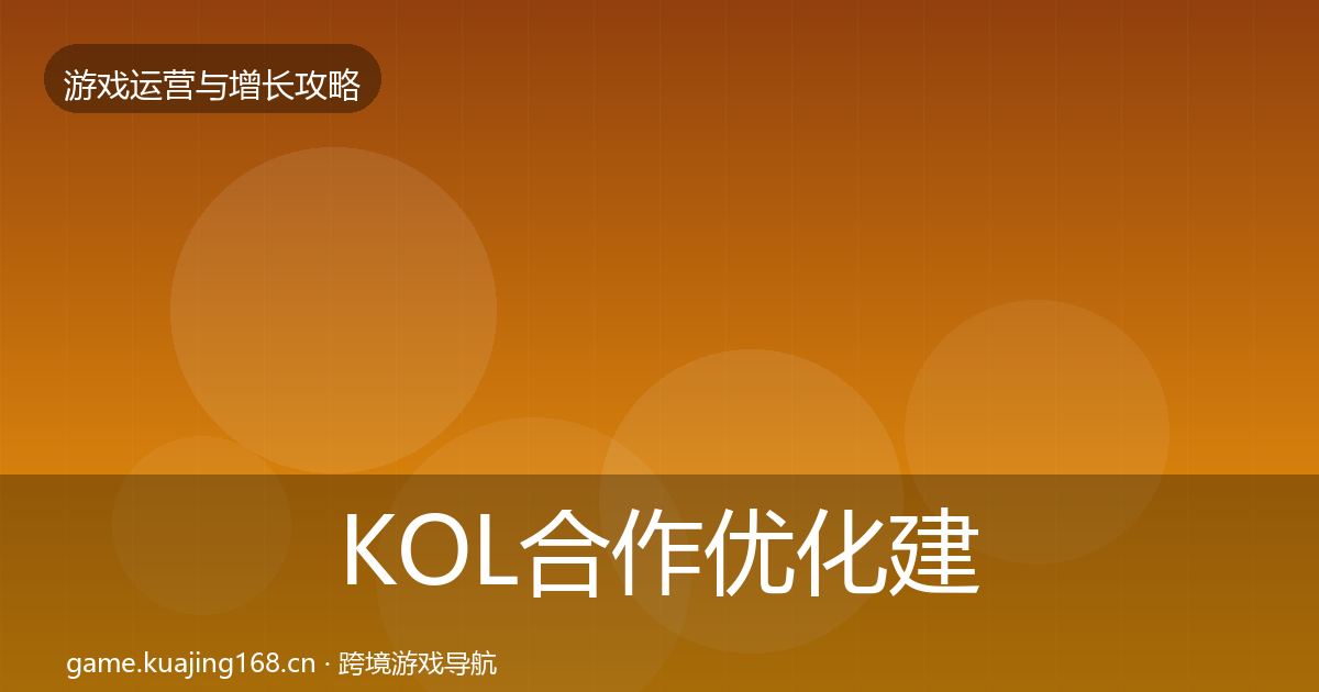 KOL合作优化建议要点梳理·第424篇