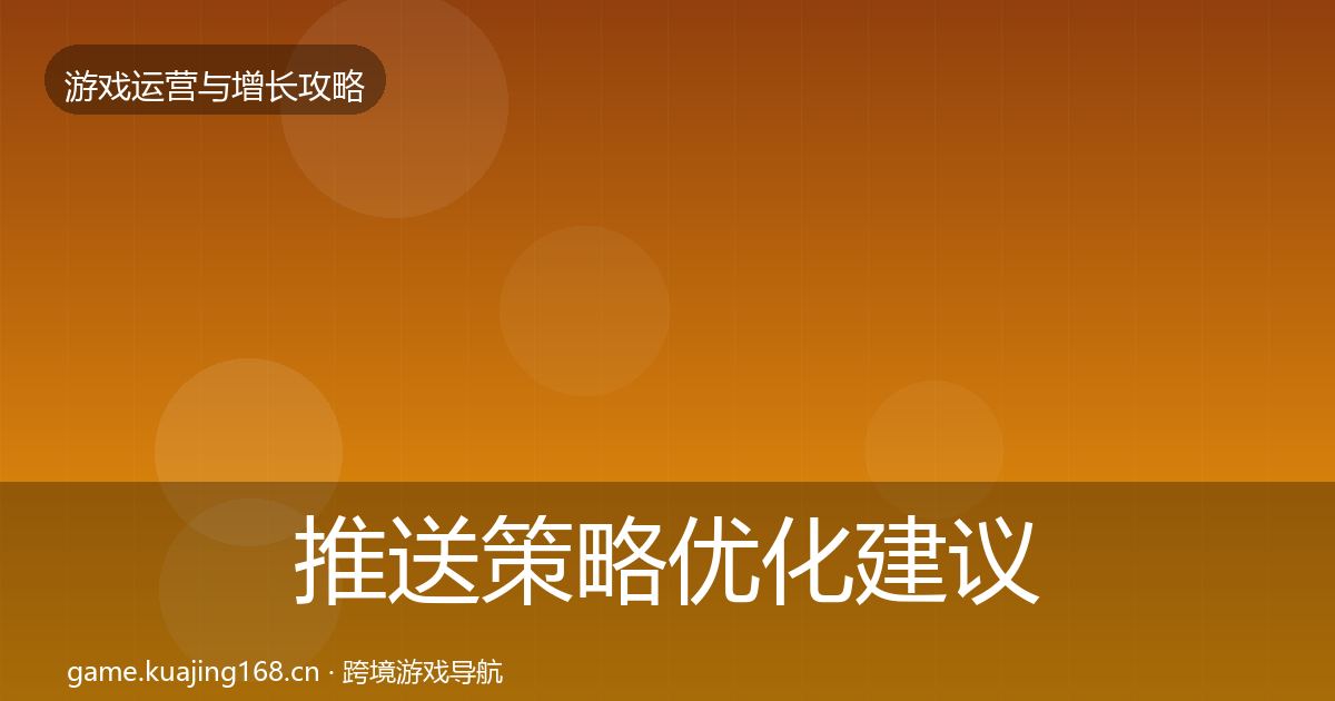 推送策略优化建议入门到进阶·第424篇