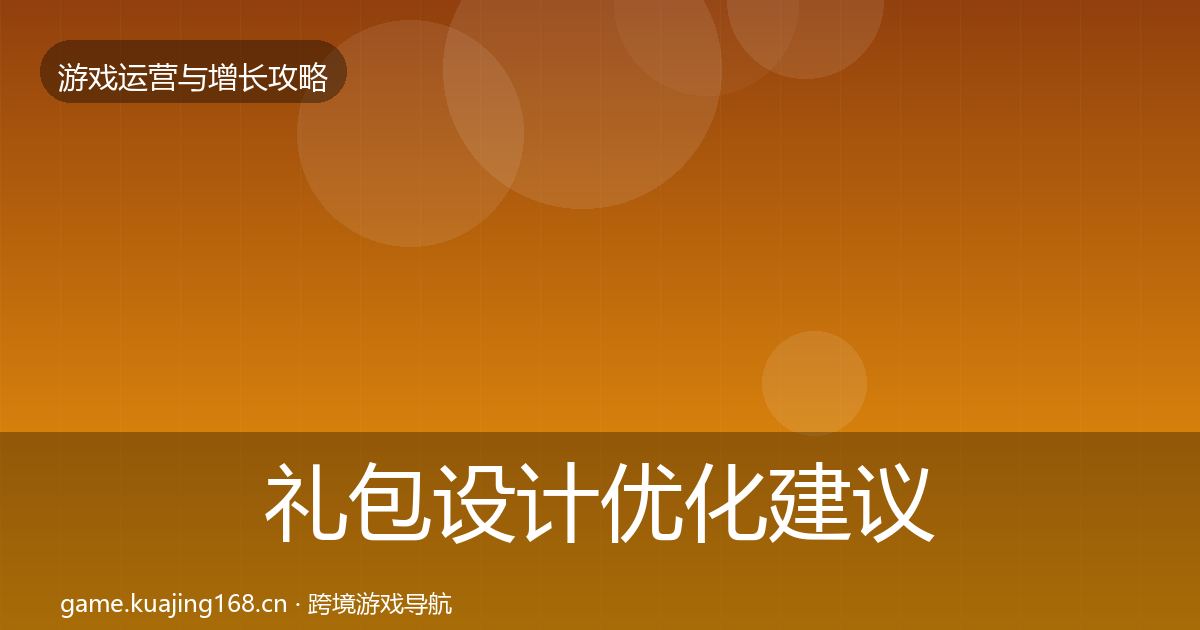 礼包设计优化建议全攻略·第425篇