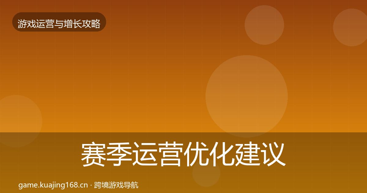 赛季运营优化建议实践指南·第425篇