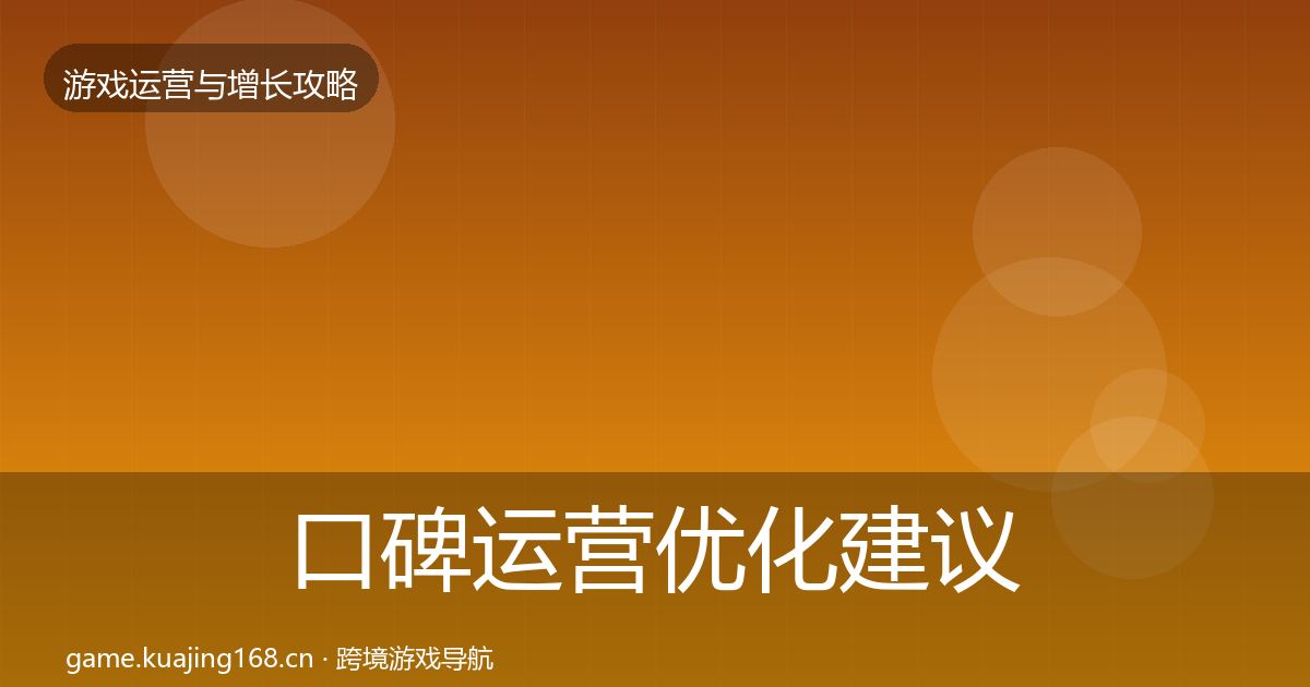 口碑运营优化建议要点梳理·第425篇
