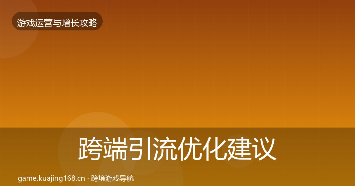 跨端引流优化建议入门到进阶·第425篇