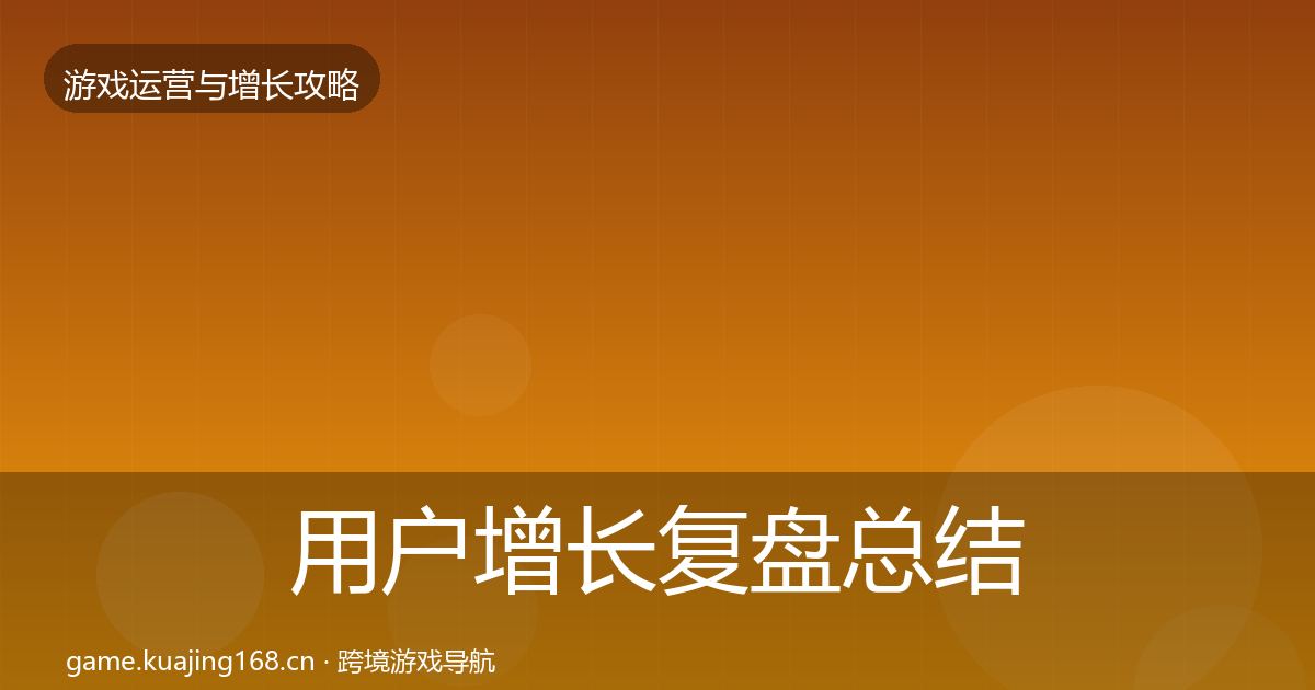 用户增长复盘总结全攻略·第426篇