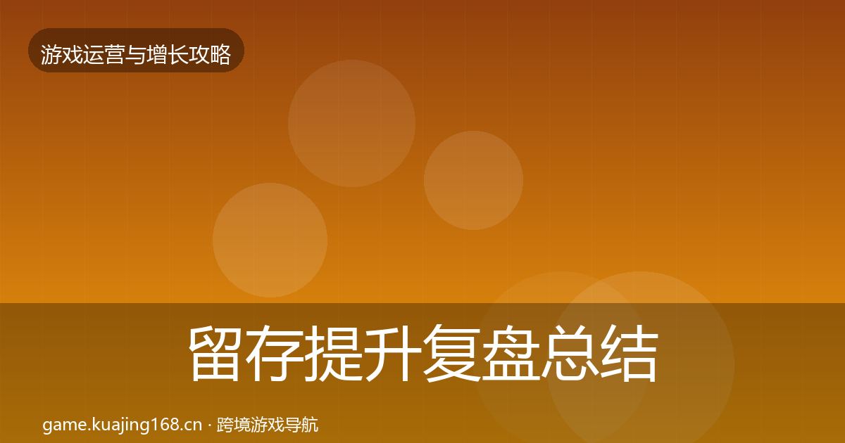 留存提升复盘总结实践指南·第426篇
