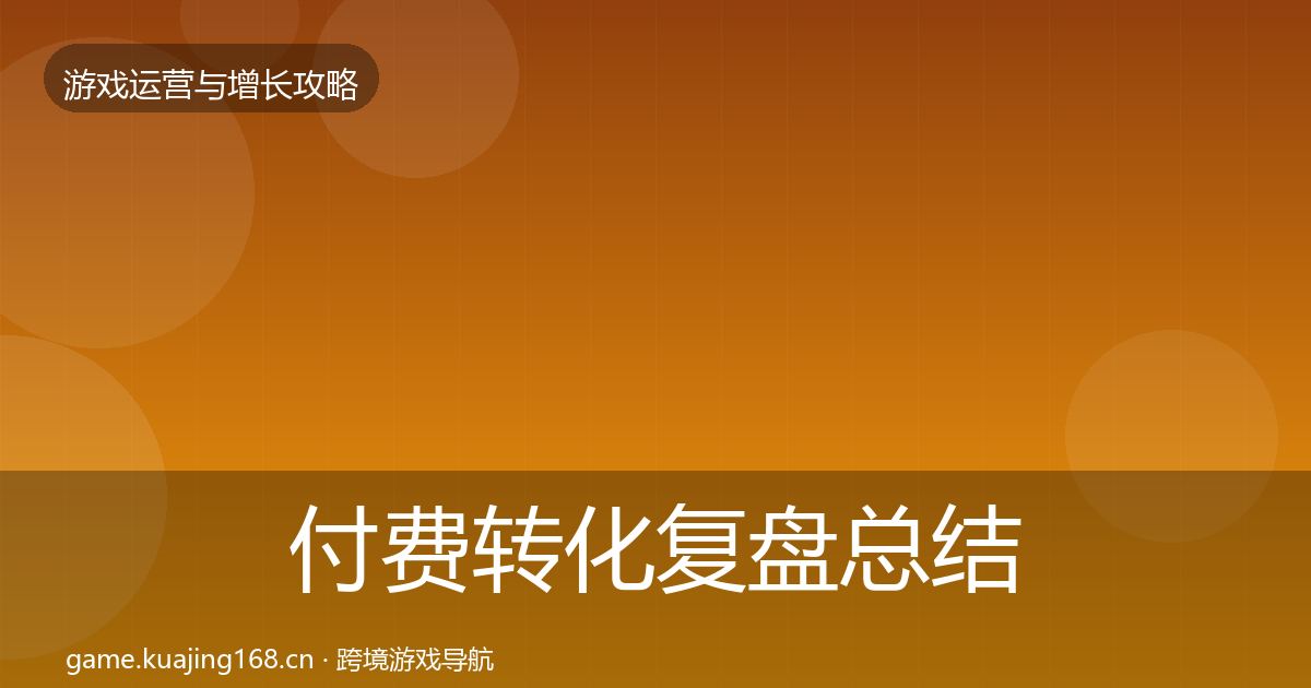 付费转化复盘总结要点梳理·第426篇