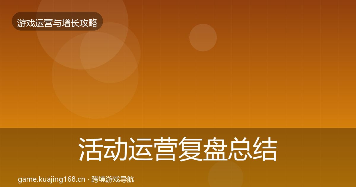 活动运营复盘总结入门到进阶·第426篇