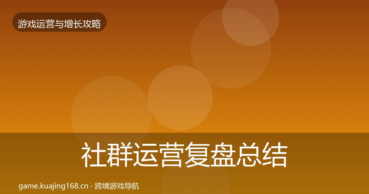 社群运营复盘总结全攻略·第427篇