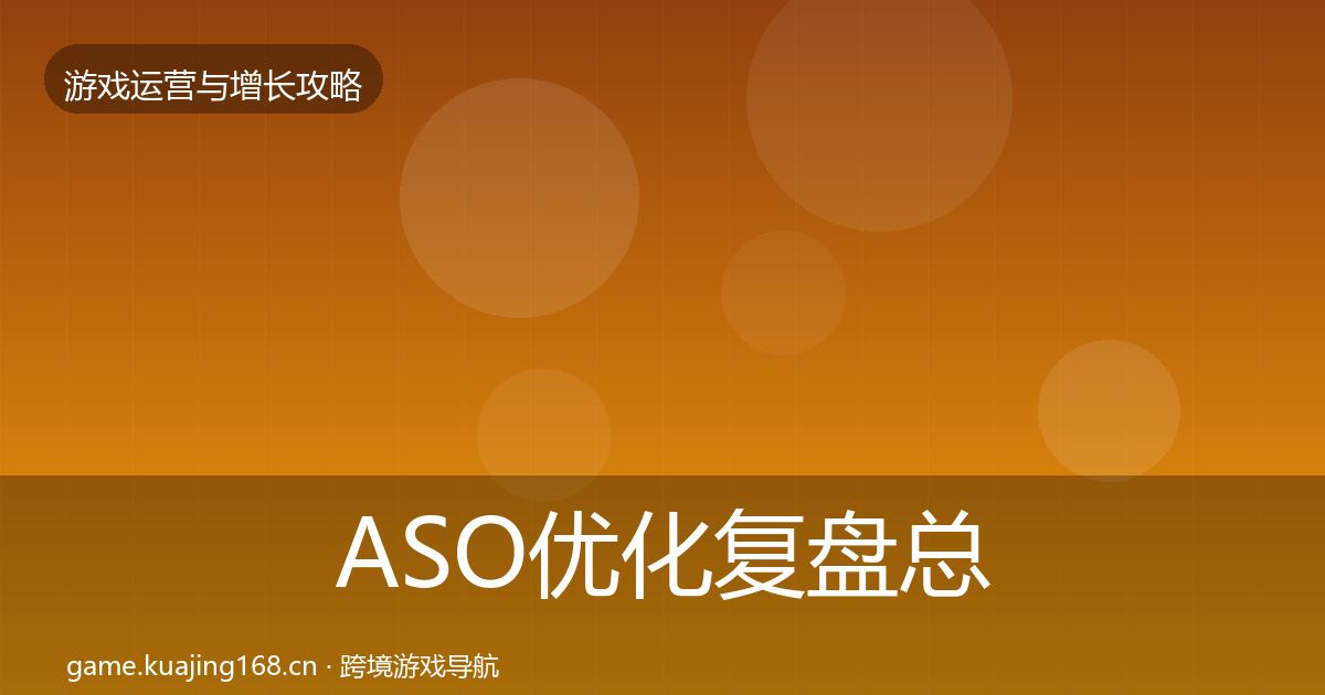 ASO优化复盘总结实践指南·第427篇