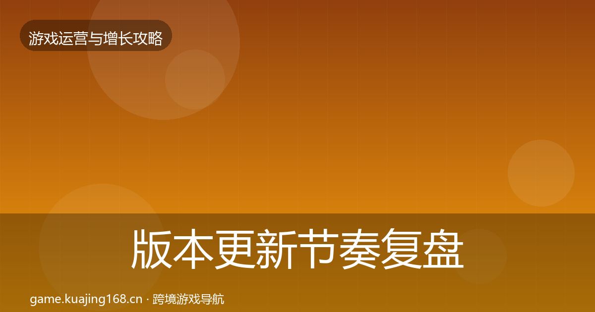 版本更新节奏复盘总结全攻略·第428篇