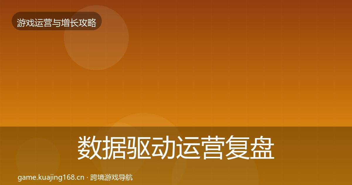 数据驱动运营复盘总结实践指南·第428篇