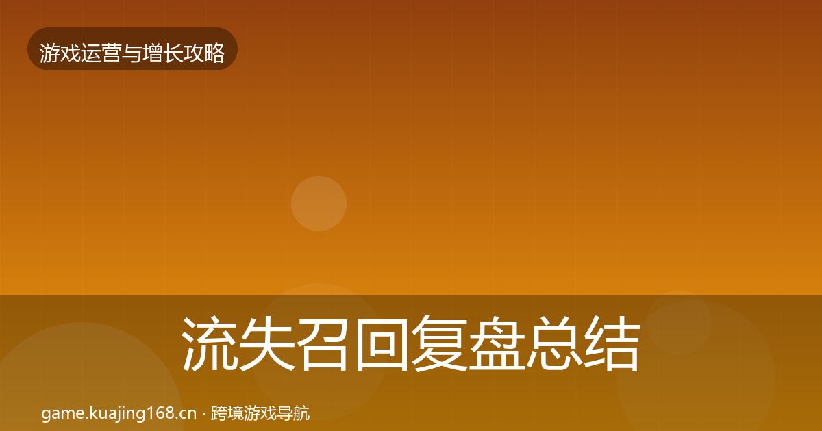 流失召回复盘总结要点梳理·第428篇