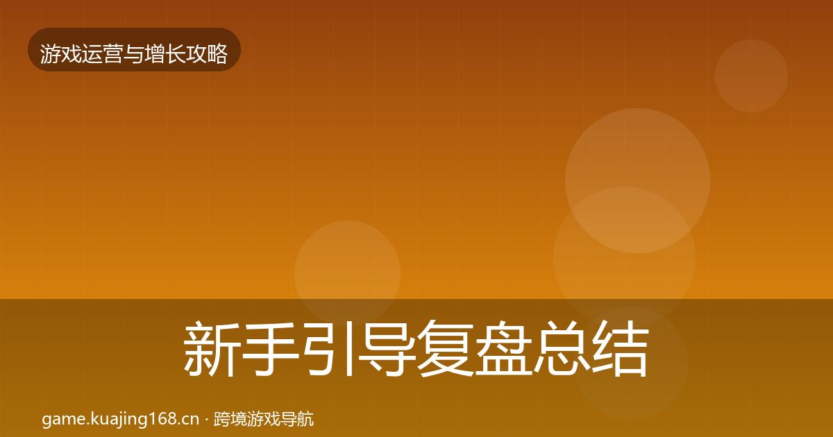 新手引导复盘总结入门到进阶·第428篇