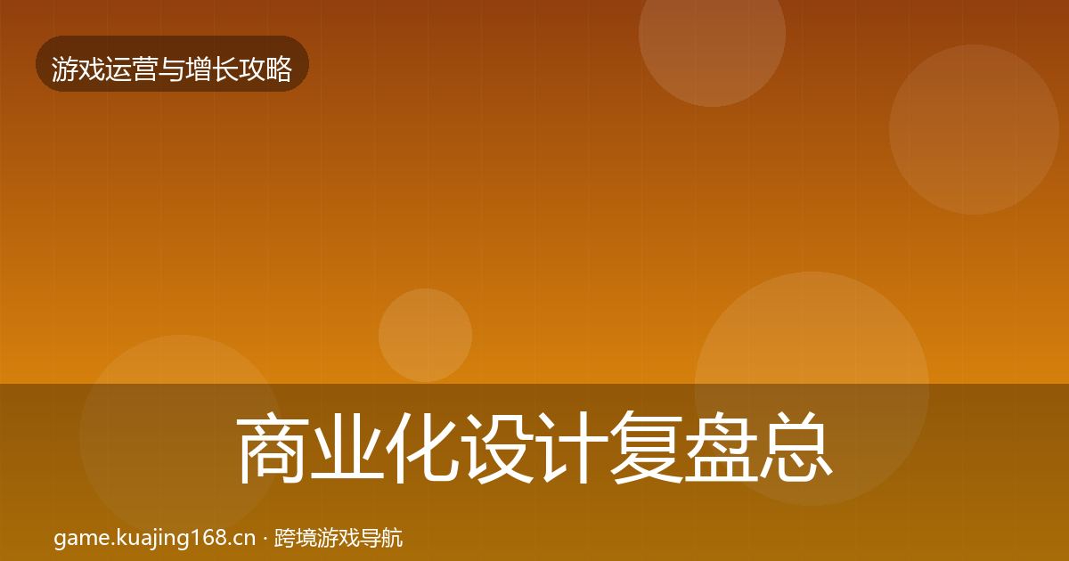 商业化设计复盘总结全攻略·第429篇