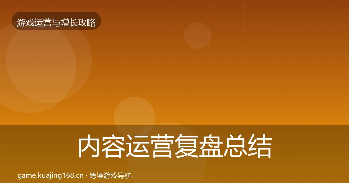 内容运营复盘总结实践指南·第429篇