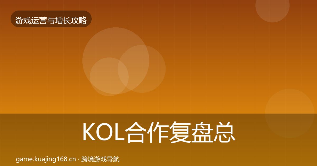 KOL合作复盘总结要点梳理·第429篇
