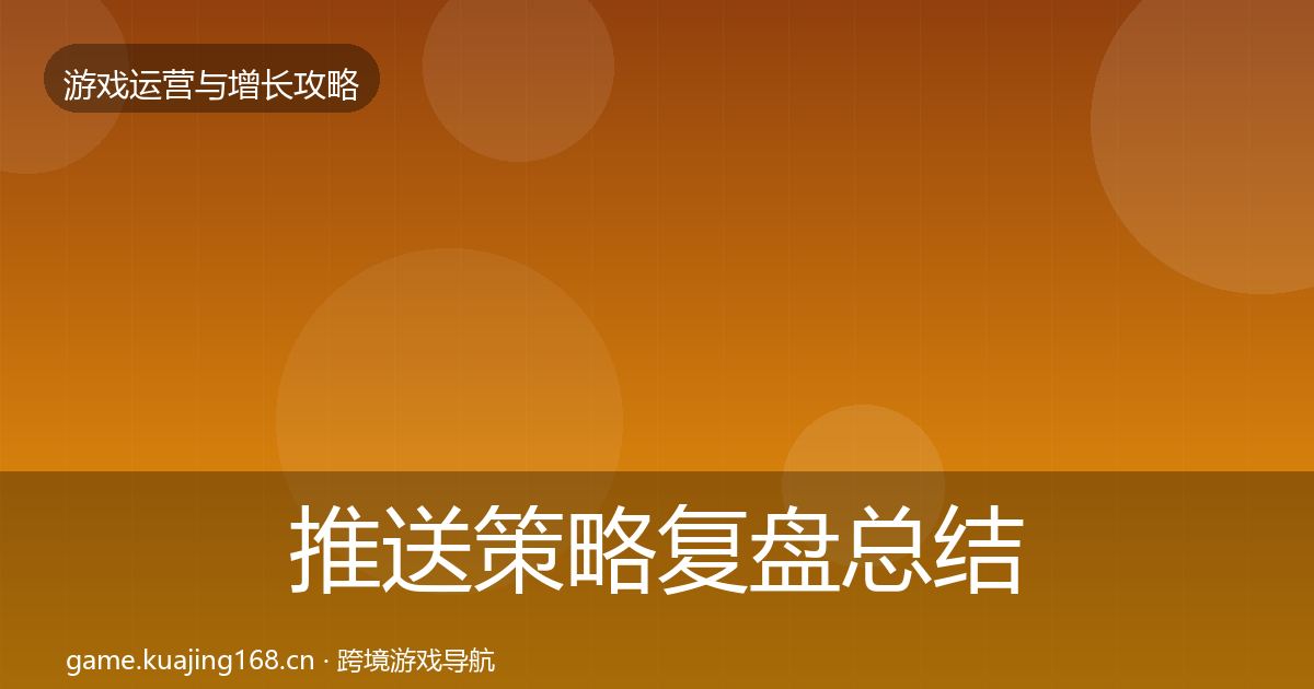 推送策略复盘总结入门到进阶·第429篇