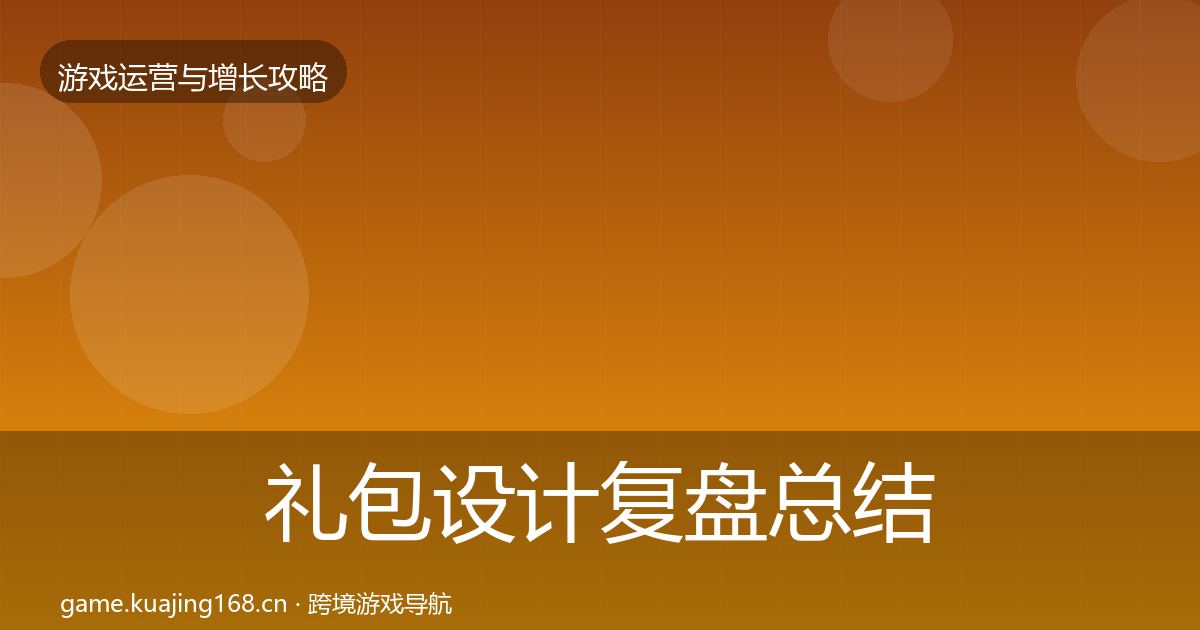 礼包设计复盘总结全攻略·第430篇