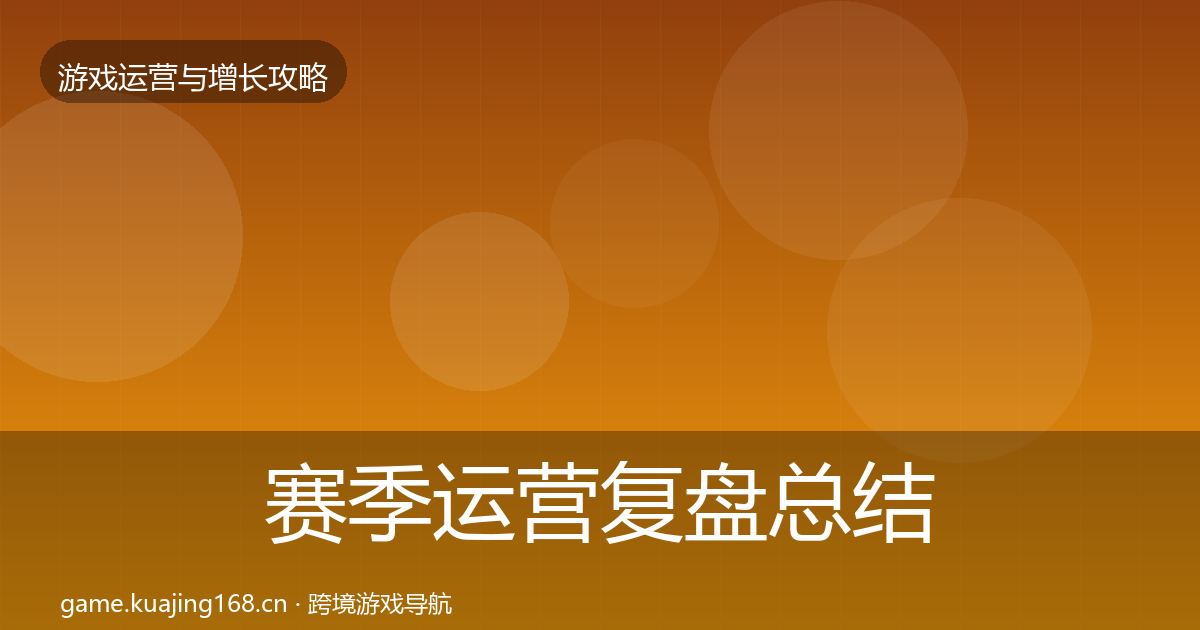 赛季运营复盘总结实践指南·第430篇