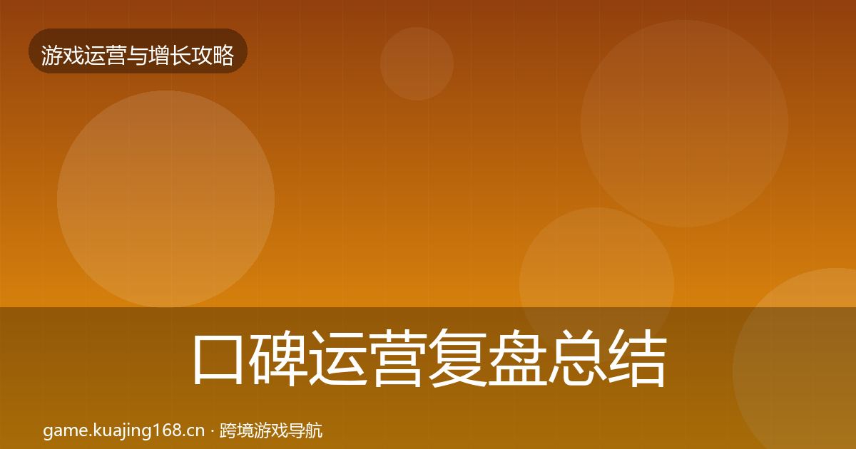 口碑运营复盘总结要点梳理·第430篇