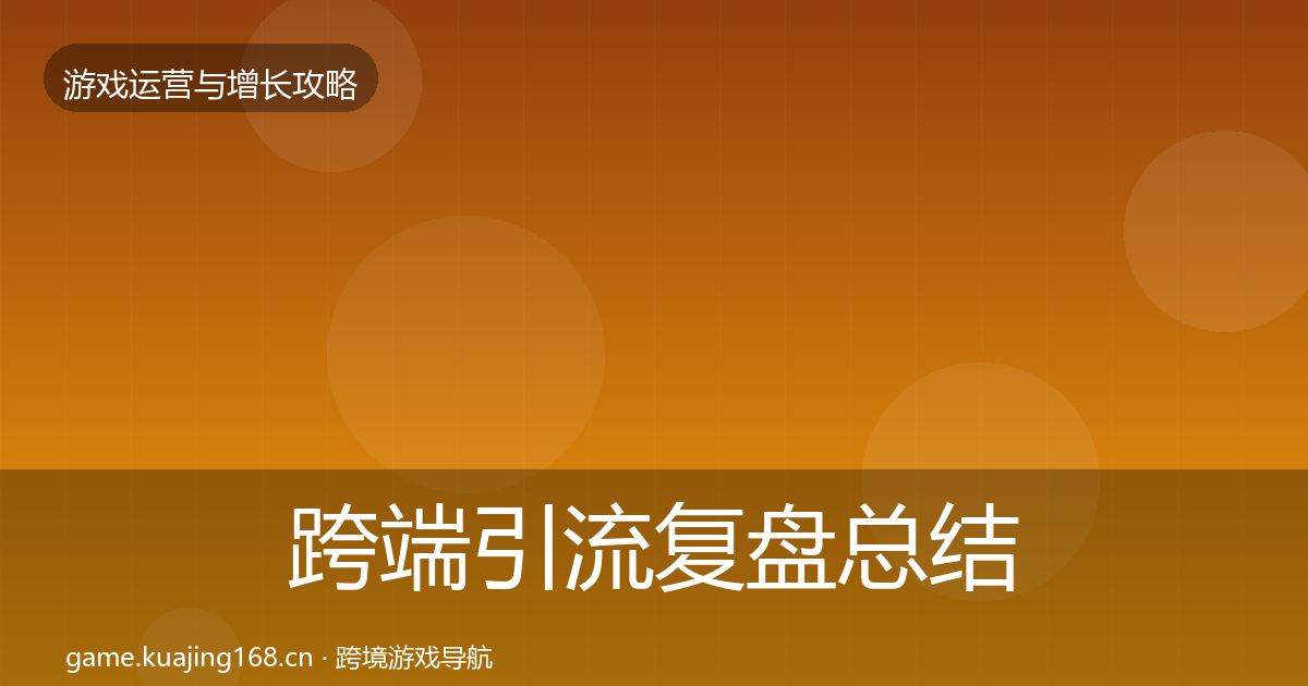 跨端引流复盘总结入门到进阶·第430篇