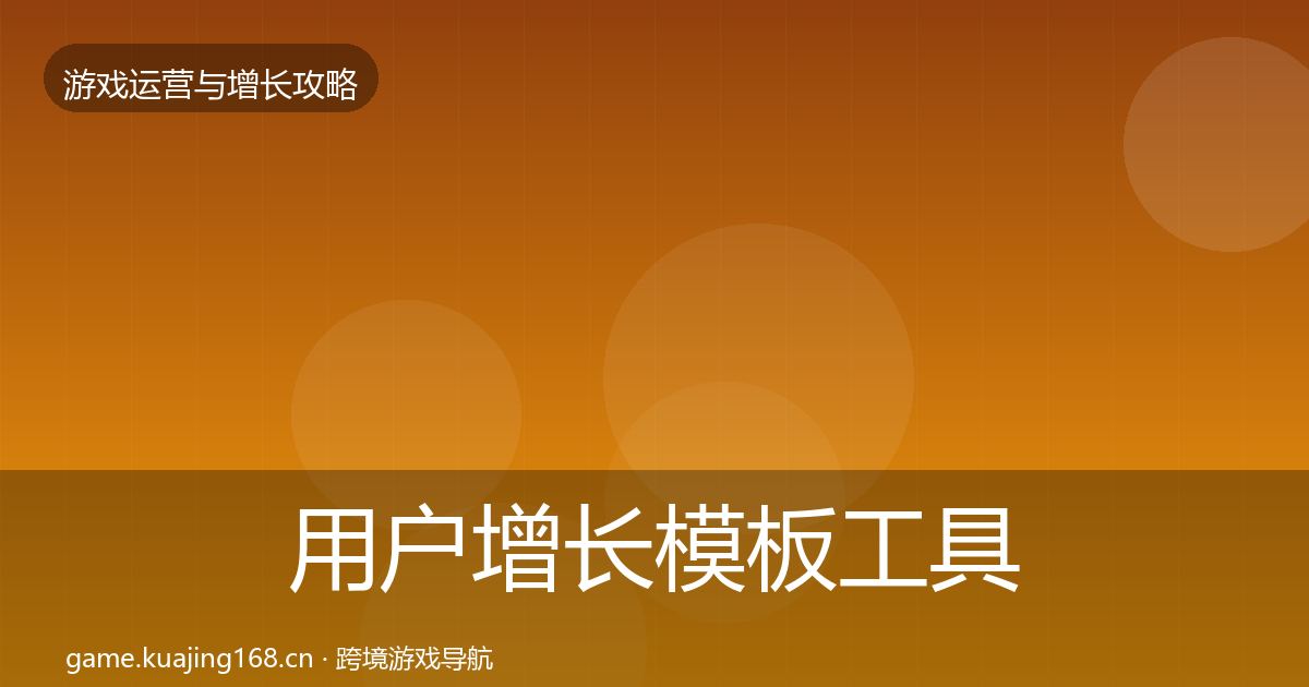 用户增长模板工具全攻略·第431篇