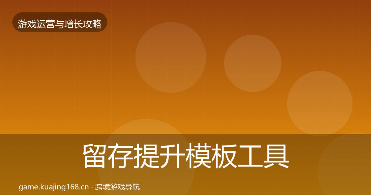 留存提升模板工具实践指南·第431篇