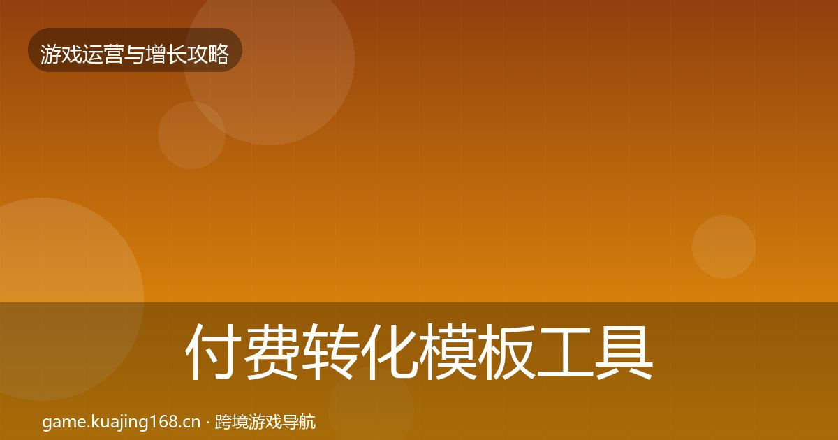 付费转化模板工具要点梳理·第431篇