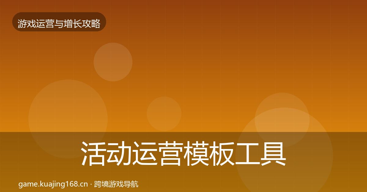 活动运营模板工具入门到进阶·第431篇