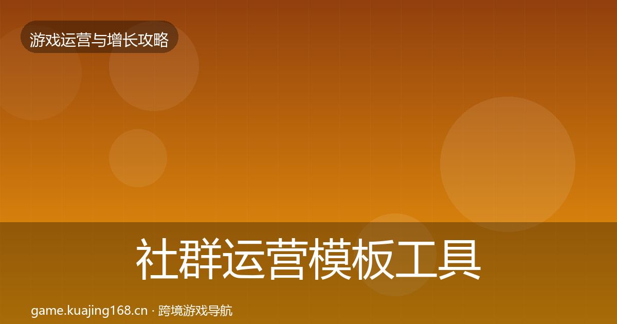 社群运营模板工具全攻略·第432篇