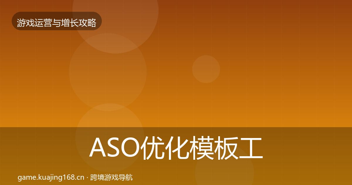 ASO优化模板工具实践指南·第432篇