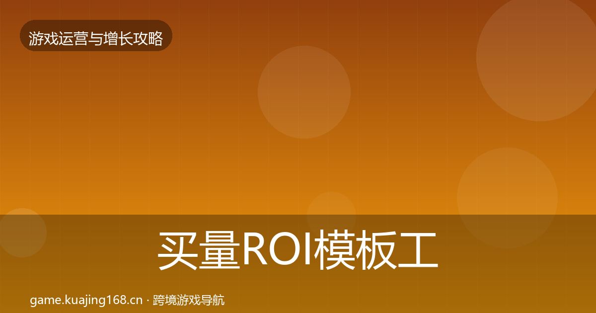 买量ROI模板工具要点梳理·第432篇