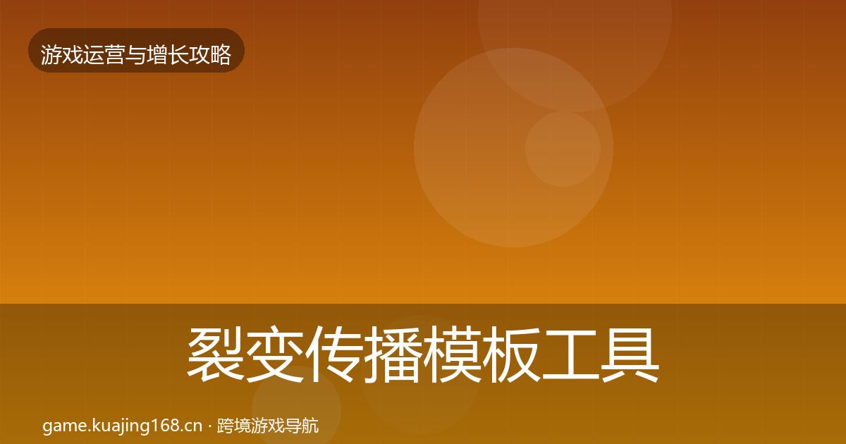 裂变传播模板工具入门到进阶·第432篇