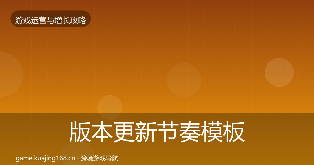 版本更新节奏模板工具全攻略·第433篇