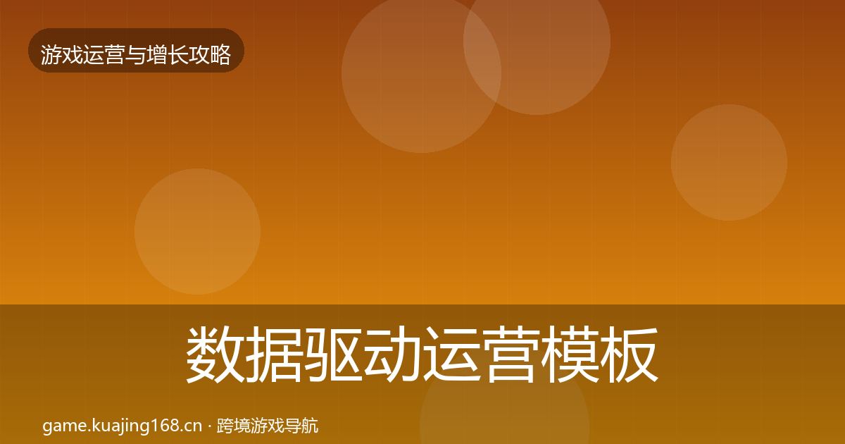 数据驱动运营模板工具实践指南·第433篇