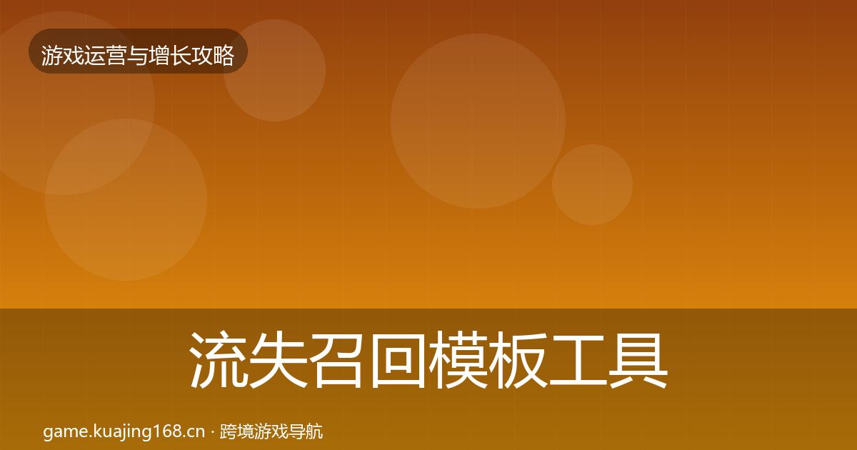 流失召回模板工具要点梳理·第433篇