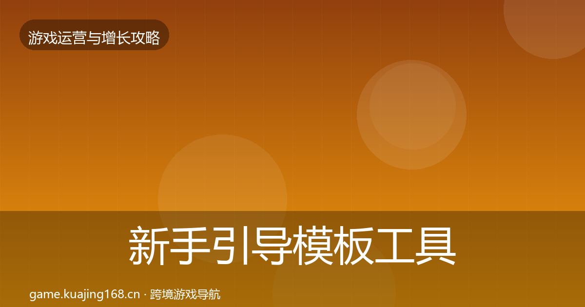 新手引导模板工具入门到进阶·第433篇