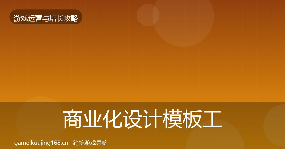 商业化设计模板工具全攻略·第434篇